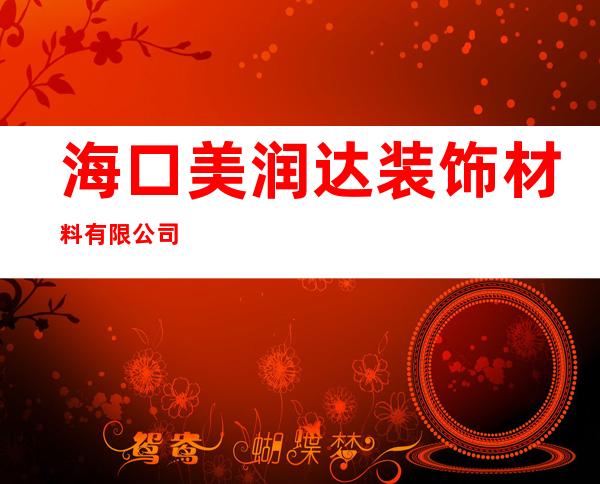 海口美润达装饰材料有限公司