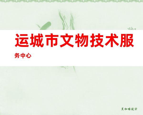运城市文物技术服务中心