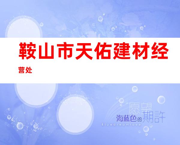 鞍山市天佑建材经营处
